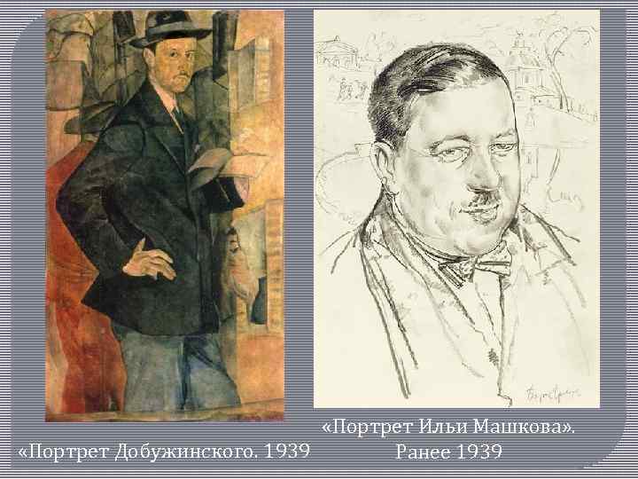 Портрет ильи. Илья Машков автопортрет 1911. Илья Иванович Машков портрет. Автопортрет и портрет Петра Кончаловского Илья Иванович Машков 1910.