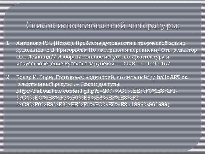 Список использованной литературы: 1. Антипова Р. Н. (Псков). Проблема духовности в творческой жизни художника