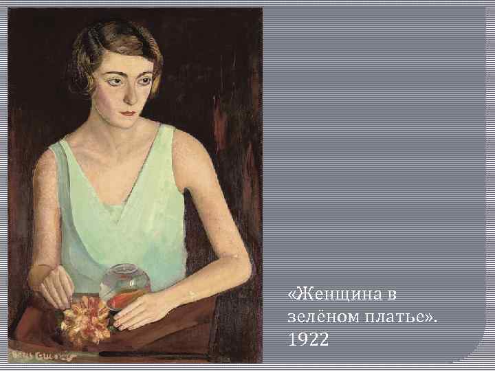  «Женщина в зелёном платье» . 1922 