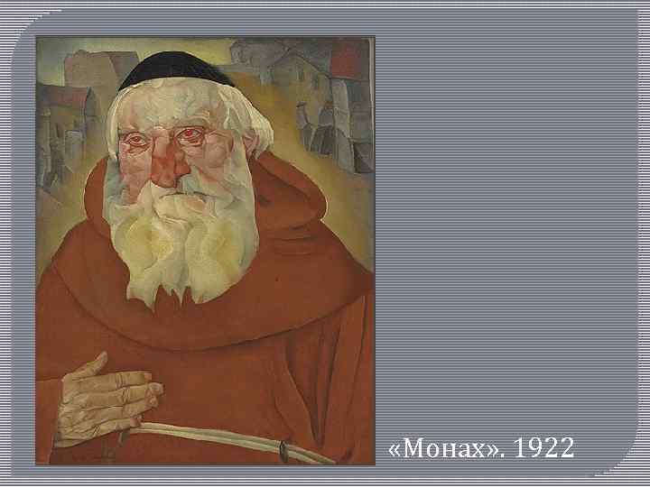  «Монах» . 1922 