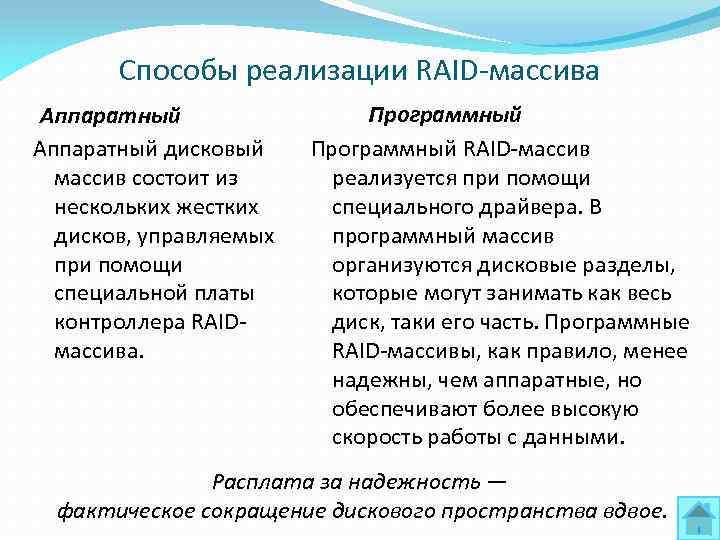 Способы реализации RAID массива Аппаратный дисковый массив состоит из нескольких жестких дисков, управляемых при