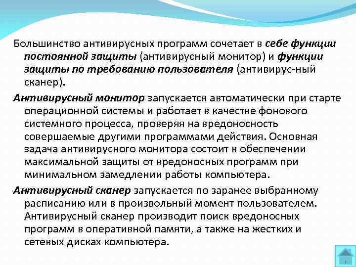 Большинство антивирусных программ сочетает в себе функции постоянной защиты (антивирусный монитор) и функции защиты