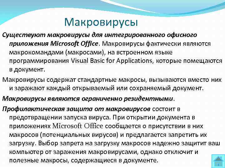 Макровирусы Существуют макровирусы для интегрированного офисного приложения Microsoft Office. Макровирусы фактически являются макрокомандами (макросами),