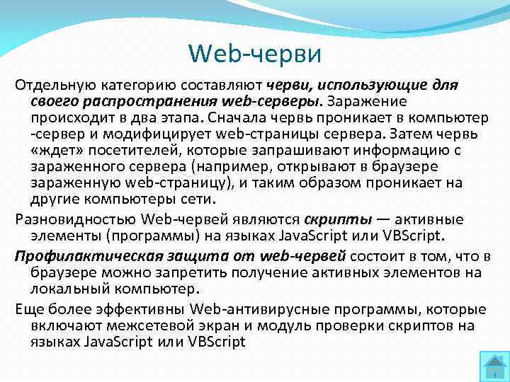 Web черви Отдельную категорию составляют черви, использующие для своего распространения web-серверы. Заражение происходит в