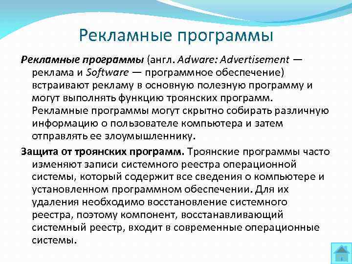 Рекламные программы (англ. Adware: Advertisement — реклама и Software — программное обеспечение) встраивают рекламу