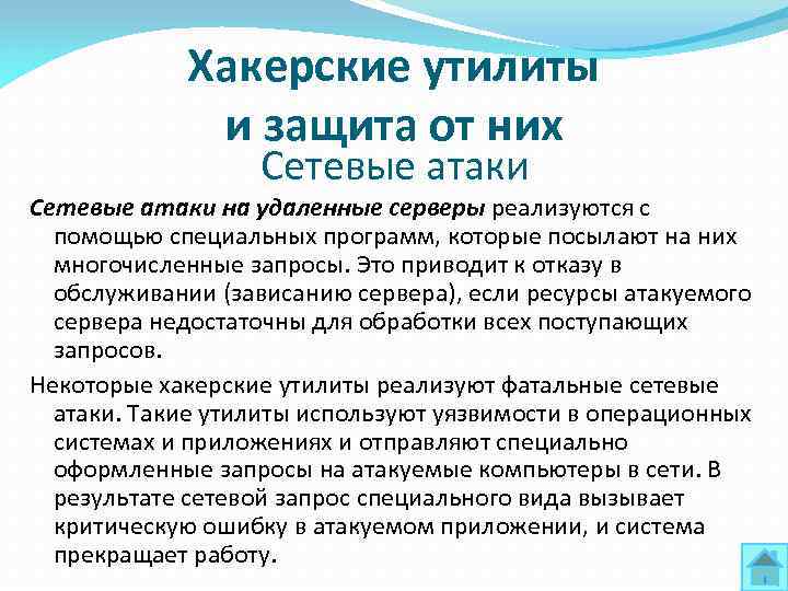 Хакерские утилиты и защита от них Сетевые атаки на удаленные серверы реализуются с помощью