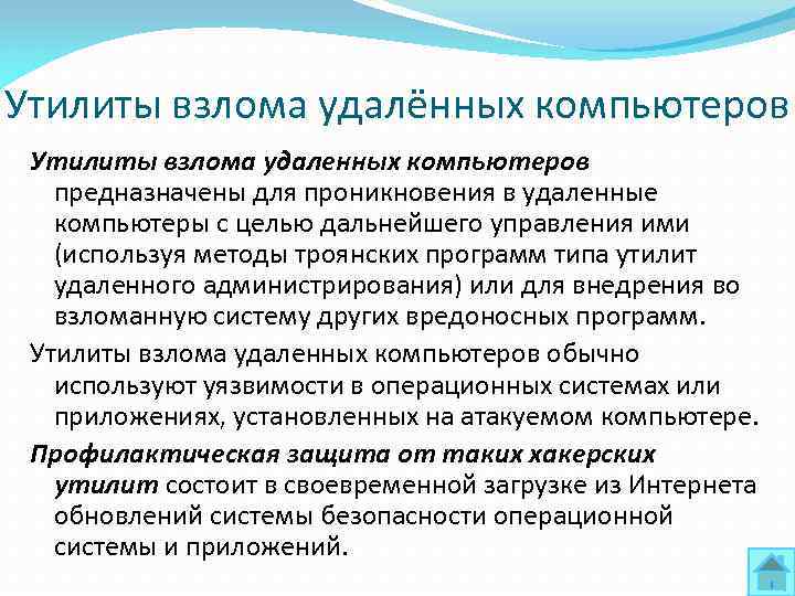 Утилиты взлома удалённых компьютеров Утилиты взлома удаленных компьютеров предназначены для проникновения в удаленные компьютеры