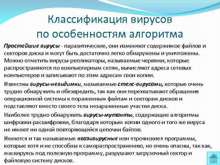 Классификация вирусов по особенностям алгоритма Простейшие вирусы паразитические, они изменяют содержимое файлов и секторов