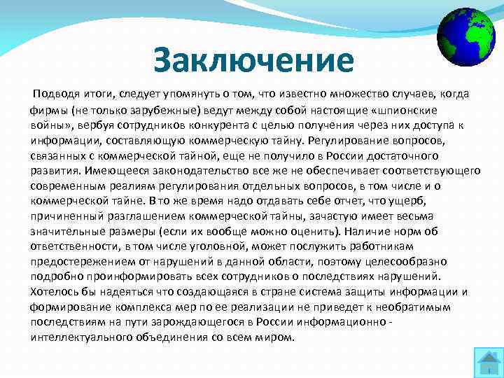 Заключение Подводя итоги, следует упомянуть о том, что известно множество случаев, когда фирмы (не