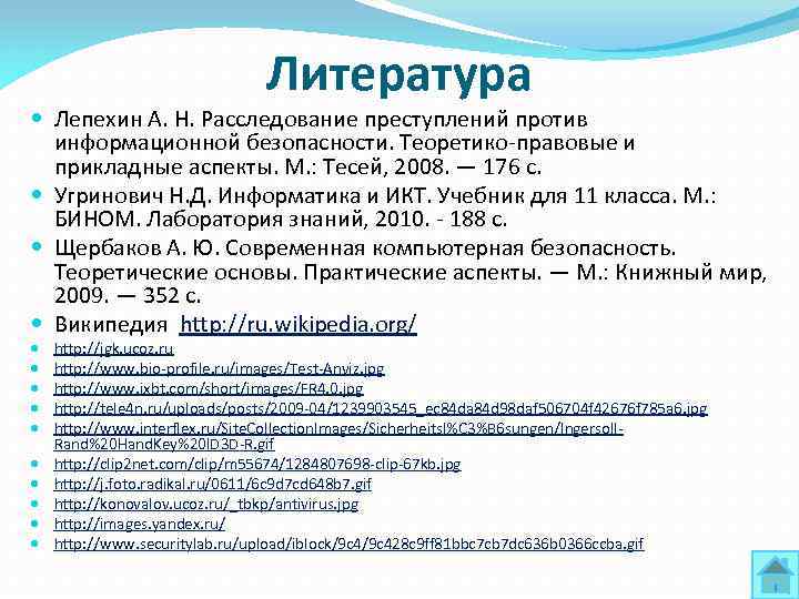 Литература Лепехин А. Н. Расследование преступлений против информационной безопасности. Теоретико правовые и прикладные аспекты.