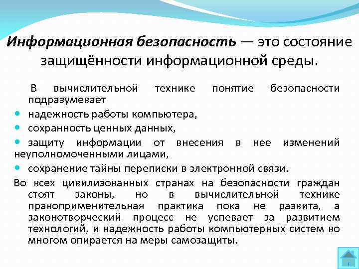 Информационная безопасность — это состояние защищённости информационной среды. В вычислительной технике понятие безопасности подразумевает