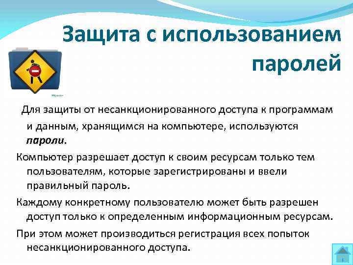 Защита с использованием паролей Для защиты от несанкционированного доступа к программам и данным, хранящимся