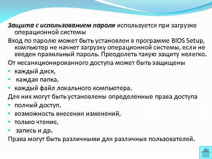 Защита с использованием пароля используется при загрузке операционной системы Вход по паролю может быть