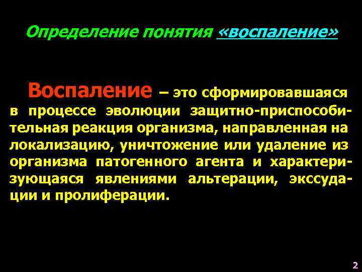 Определение понятия «воспаление» Воспаление – это сформировавшаяся в процессе эволюции защитно-приспособительная реакция организма, направленная