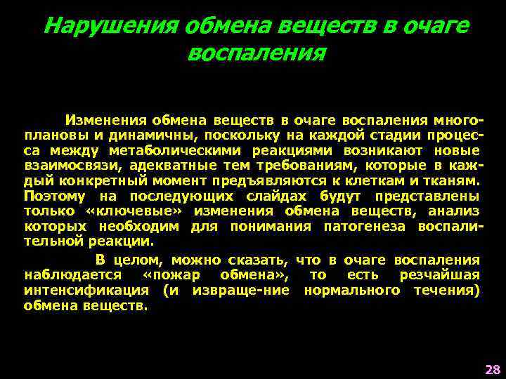 Нарушения обмена веществ в очаге воспаления Изменения обмена веществ в очаге воспаления многоплановы и