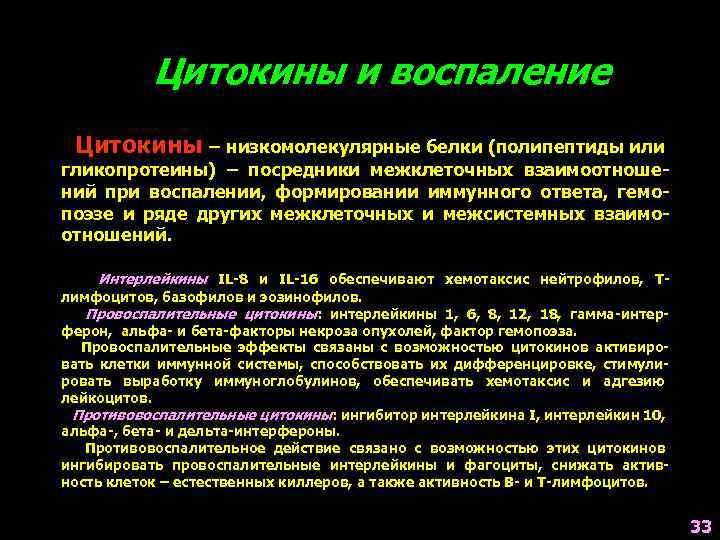 Цитокины и воспаление Цитокины – низкомолекулярные белки (полипептиды или гликопротеины) – посредники межклеточных взаимоотношений