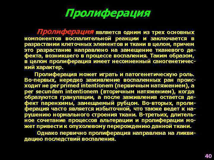 Пролиферация является одним из трех основных компонентов воспалительной реакции и заключается в разрастании клеточных