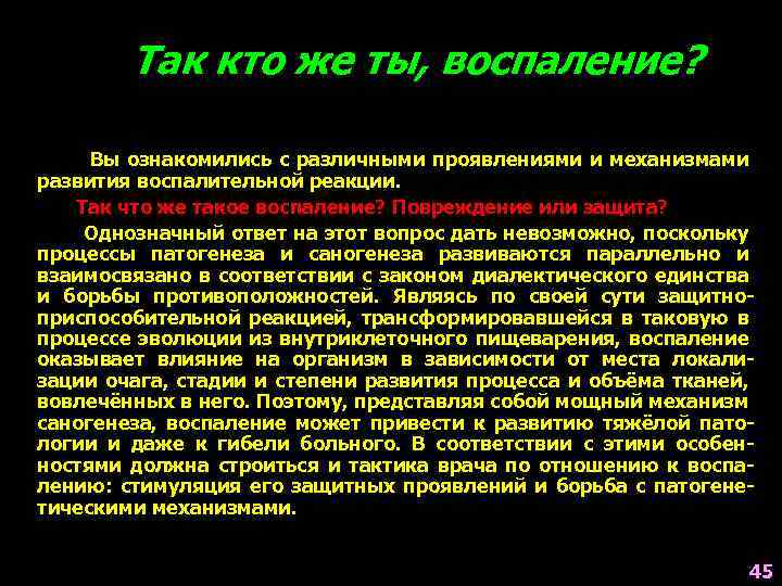 Так кто же ты, воспаление? Вы ознакомились с различными проявлениями и механизмами развития воспалительной