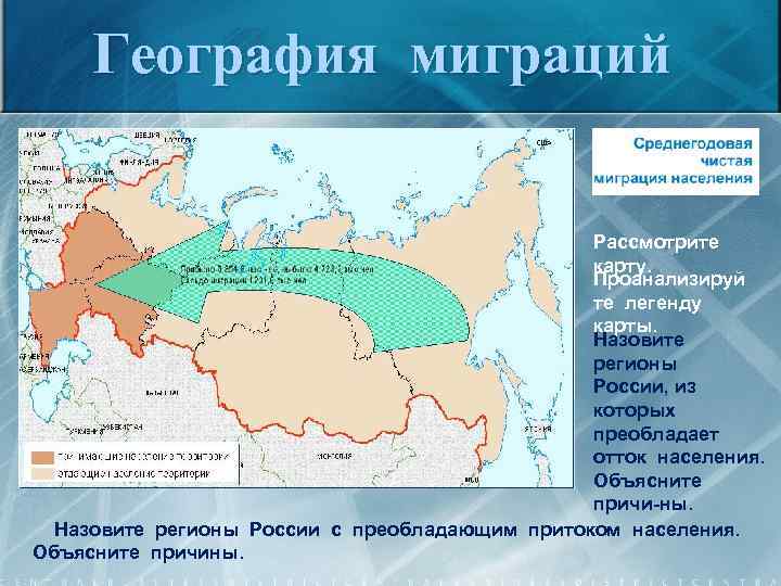 География миграций Рассмотрите карту. Проанализируй те легенду карты. Назовите регионы России, из которых преобладает
