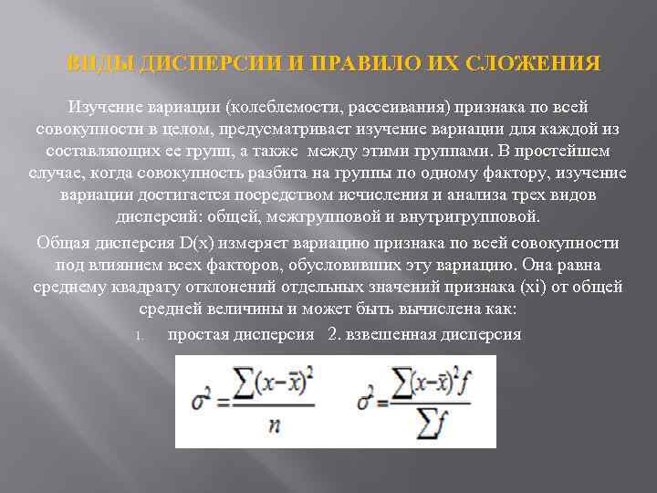 ВИДЫ ДИСПЕРСИИ И ПРАВИЛО ИХ СЛОЖЕНИЯ Изучение вариации (колеблемости, рассеивания) признака по всей совокупности