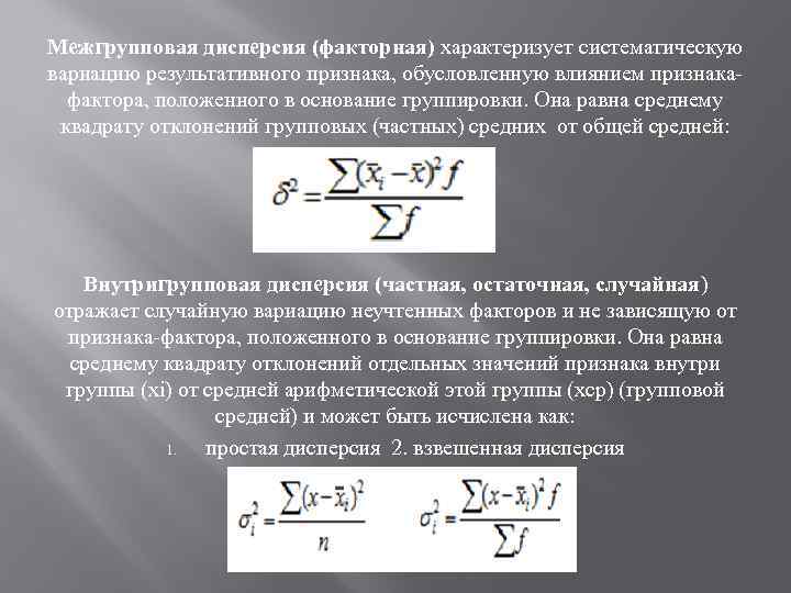 Межгрупповая дисперсия формула. Формула межгрупповой дисперсии в статистике. - Дисперсия факториального признака:. Межгрупповая дисперсия результативного признака. Межгрупповая (факторная) дисперсия:.