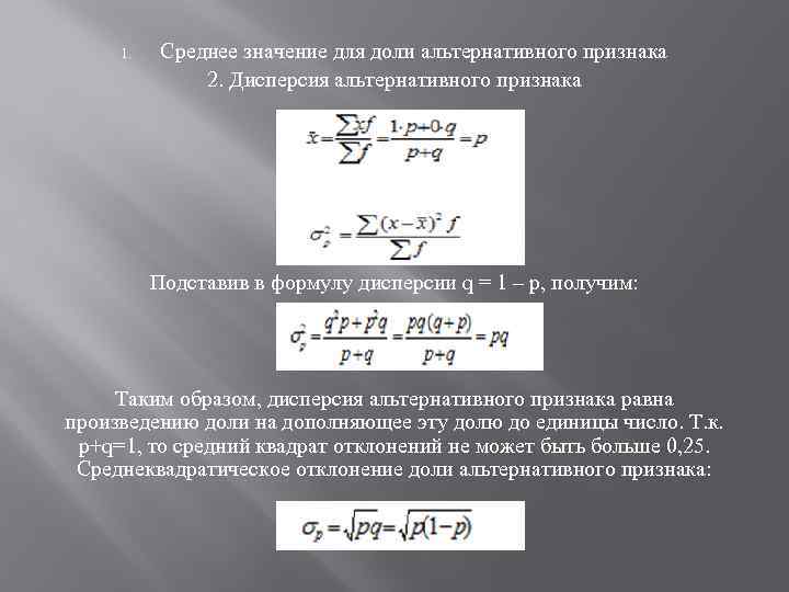 1. Среднее значение для доли альтернативного признака 2. Дисперсия альтернативного признака Подставив в формулу