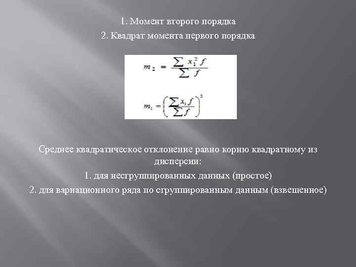 Первый момент или первые моменты