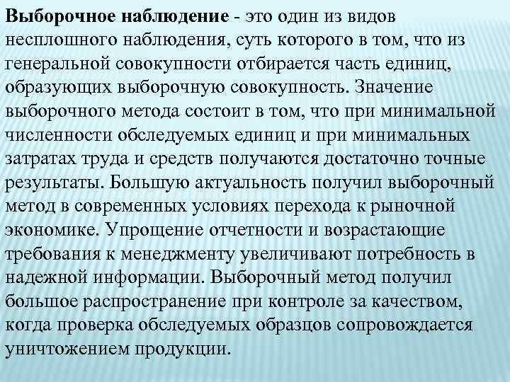 Выборочное наблюдение - это один из видов несплошного наблюдения, суть которого в том, что
