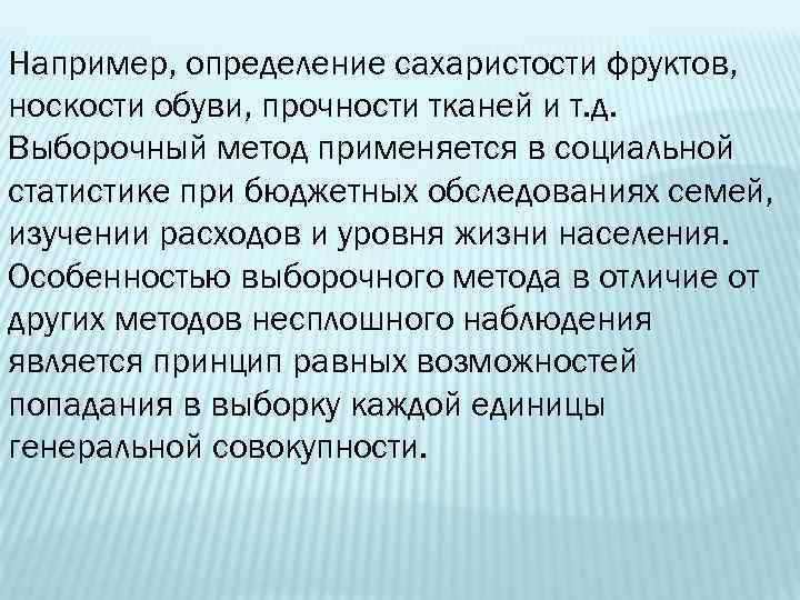 Например, определение сахаристости фруктов, носкости обуви, прочности тканей и т. д. Выборочный метод применяется