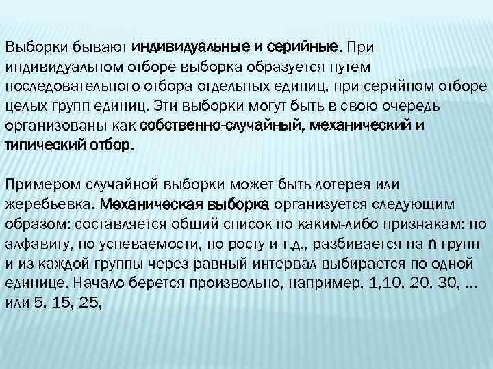 Выборки бывают индивидуальные и серийные. При индивидуальном отборе выборка образуется путем последовательного отбора отдельных