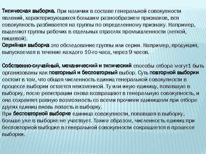  Типическая выборка. При наличии в составе генеральной совокупности явлений, характеризующихся большим разнообразием признаков,