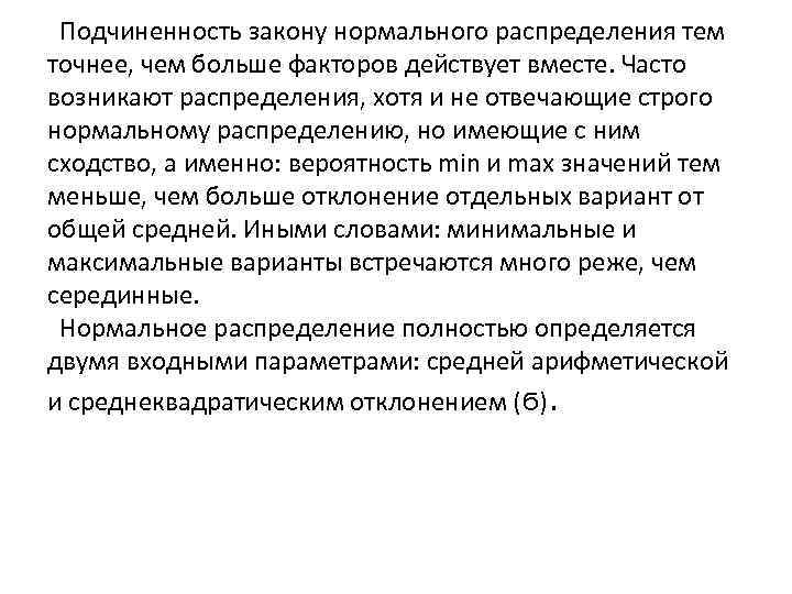  Подчиненность закону нормального распределения тем точнее, чем больше факторов действует вместе. Часто возникают