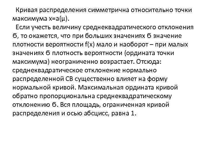  Кривая распределения симметрична относительно точки максимума x=a(μ). Если учесть величину среднеквадратического отклонения Ϭ,