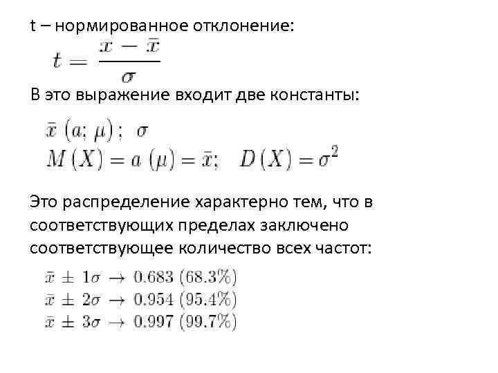 t – нормированное отклонение: В это выражение входит две константы: Это распределение характерно тем,