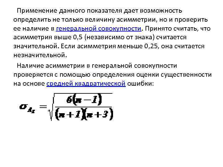  Применение данного показателя дает возможность определить не только величину асимметрии, но и проверить