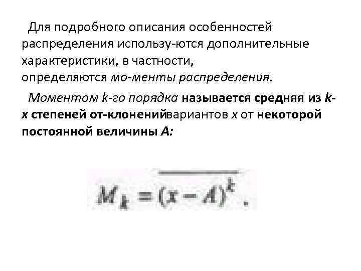  Для подробного описания особенностей распределения использу ются дополнительные характеристики, в частности, определяются мо