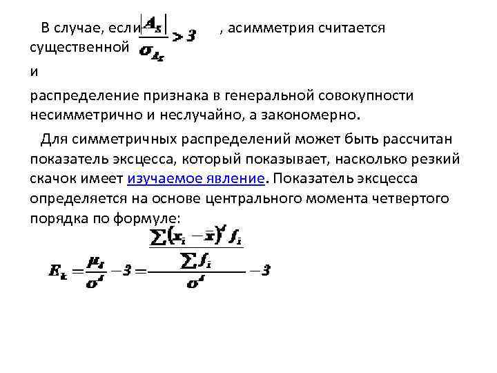  В случае, если , асимметрия считается существенной и распределение признака в генеральной совокупности