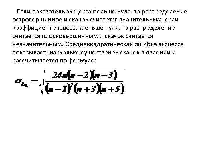  Если показатель эксцесса больше нуля, то распределение островершинное и скачок считается значительным, если