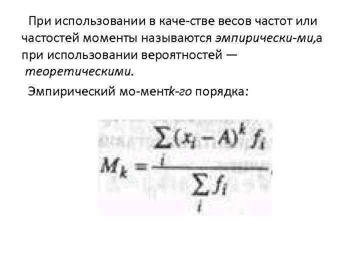  При использовании в каче стве весов частот или частостей моменты называются эмпирически ми,