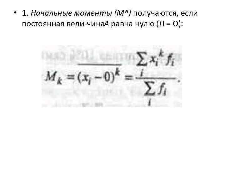  • 1. Начальные моменты (М^) получаются, если постоянная вели чина А равна нулю