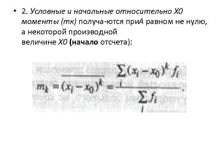  • 2. Условные и начальные относительно Х 0 моменты (тк) получа ются при