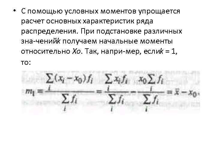  • С помощью условных моментов упрощается расчет основных характеристик ряда распределения. При подстановке