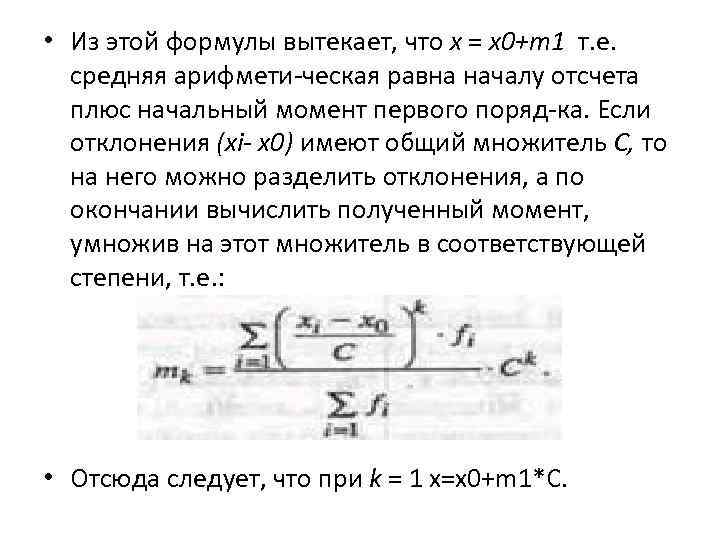  • Из этой формулы вытекает, что х = х0+т1 т. е. средняя арифмети