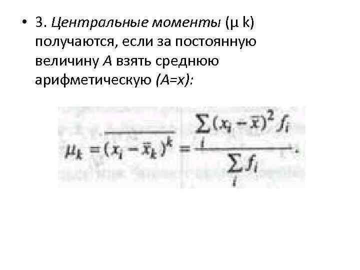  • 3. Центральные моменты (µ k) получаются, если за постоянную величину А взять