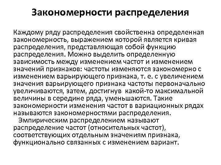 Отдельный соответствующий. Закономерности распределения. Закономерности распределения в статистике. Закономерность распределения представляет собой отражение. Закономерности нормального распределения частот..