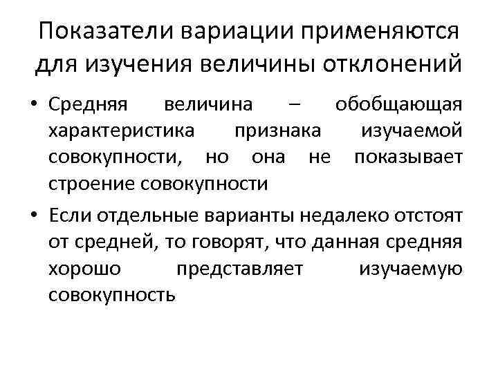 Показатели вариации применяются для изучения величины отклонений • Средняя величина – обобщающая характеристика признака