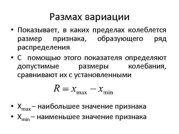 Размах вариации • Показывает, в каких пределах колеблется размер признака, образующего ряд распределения •