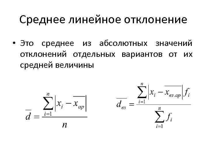 Среднее линейное отклонение • Это среднее из абсолютных значений отклонений отдельных вариантов от их