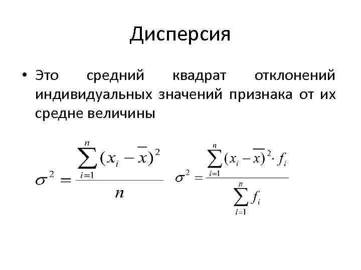 Дисперсия • Это средний квадрат отклонений индивидуальных значений признака от их средне величины 