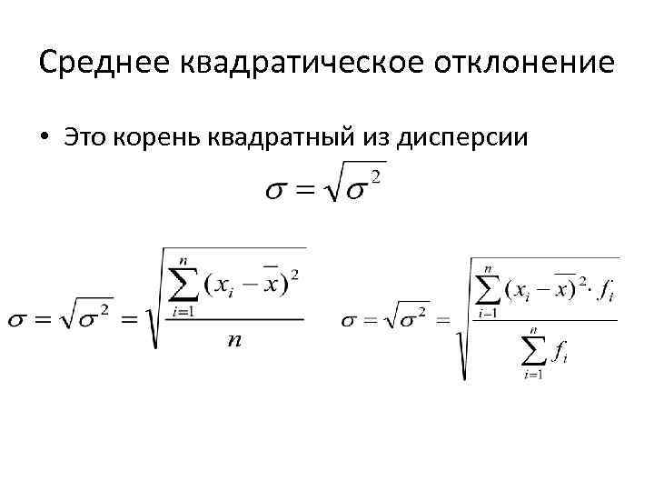 Среднее квадратическое отклонение • Это корень квадратный из дисперсии 